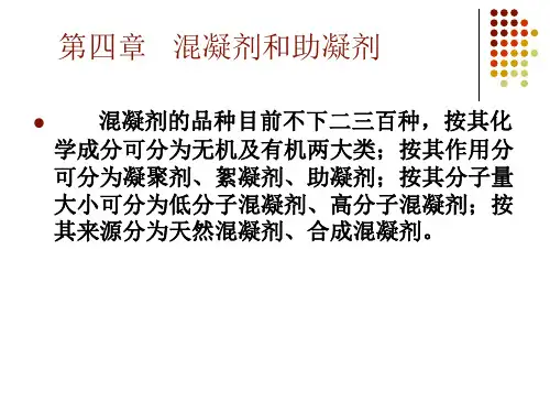 混凝剂和助凝剂