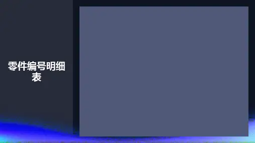 零件编号明细表