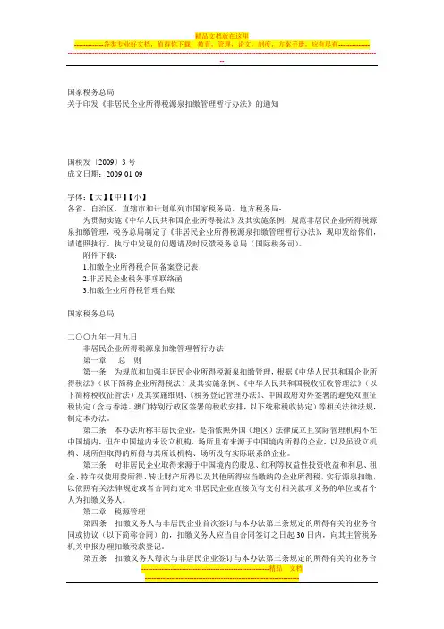 《非居民企业所得税源泉扣缴管理暂行办法》--国税发〔2009〕3号