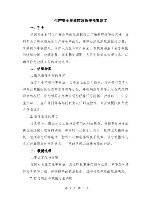 生产安全事故应急救援预案范文
