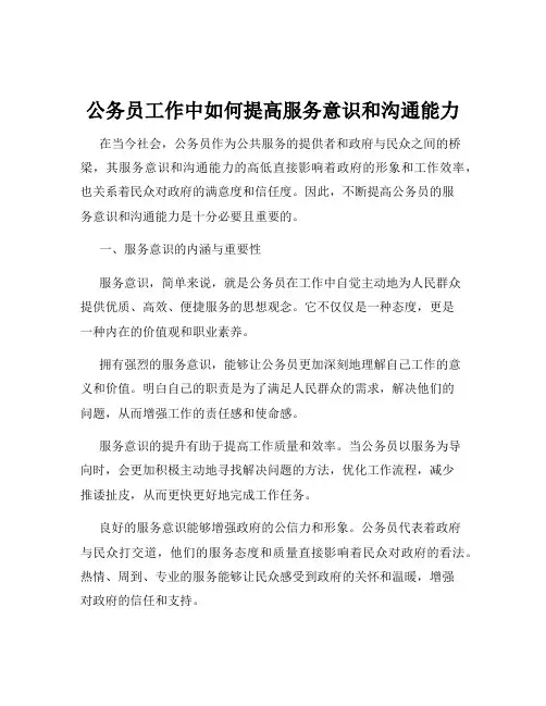 公务员工作中如何提高服务意识和沟通能力