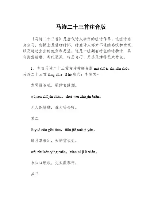 马诗二十三首注音版