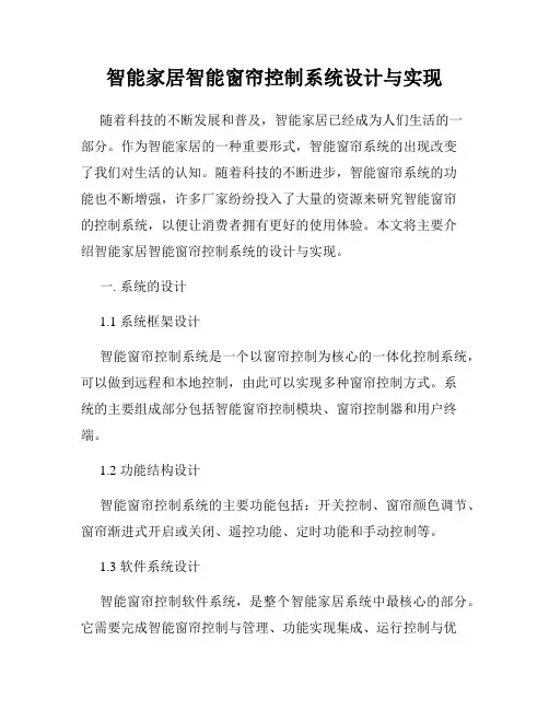 智能家居智能窗帘控制系统设计与实现