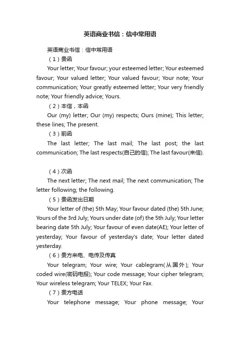 英语商业书信：信中常用语
