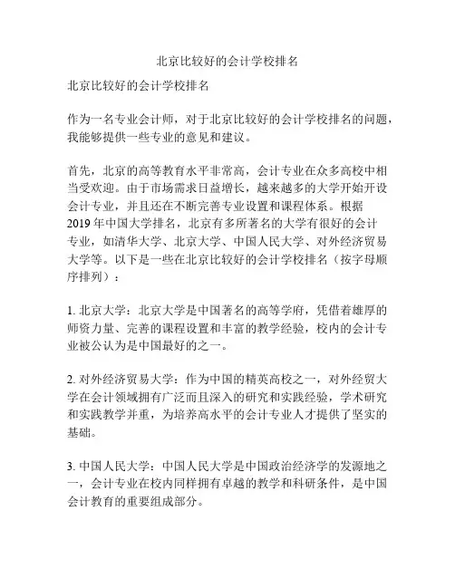 北京比较好的会计学校排名