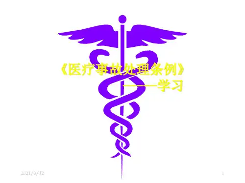 医疗事故处理条例PPT课件