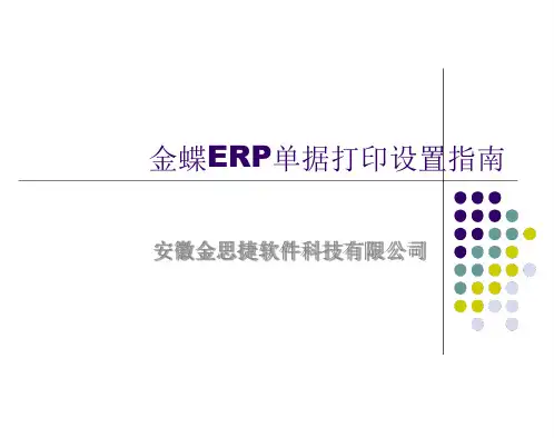 金蝶ERP单据打印设置指南