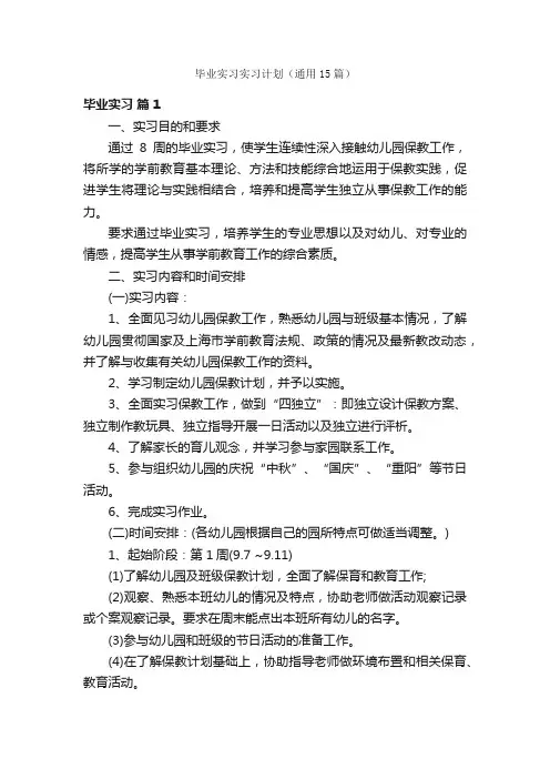 毕业实习实习计划（通用15篇）
