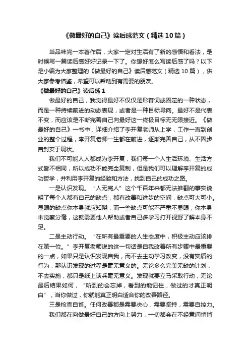 《做最好的自己》读后感范文（精选10篇）