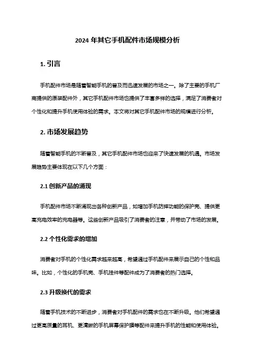 2024年其它手机配件市场规模分析