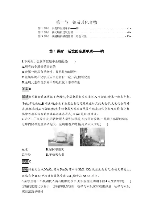 新教材人教版高中化学必修第一册第二章第一节钠及其化合物 课时练习题含答案解析