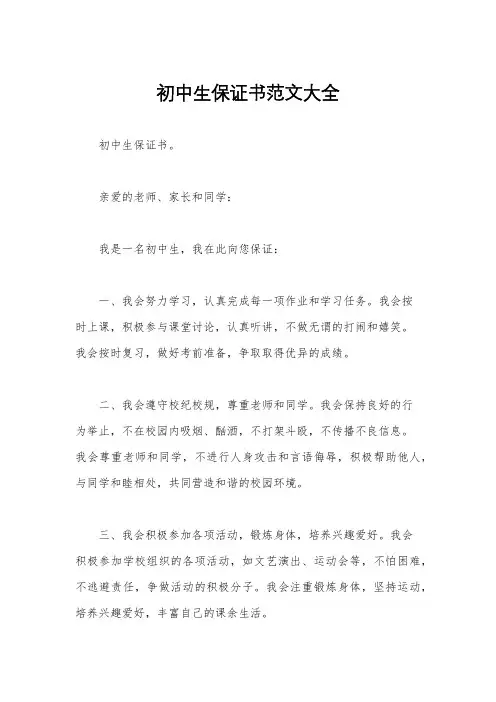 初中生保证书范文大全
