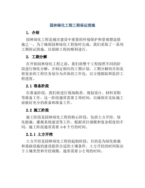 园林绿化工程工期保证措施