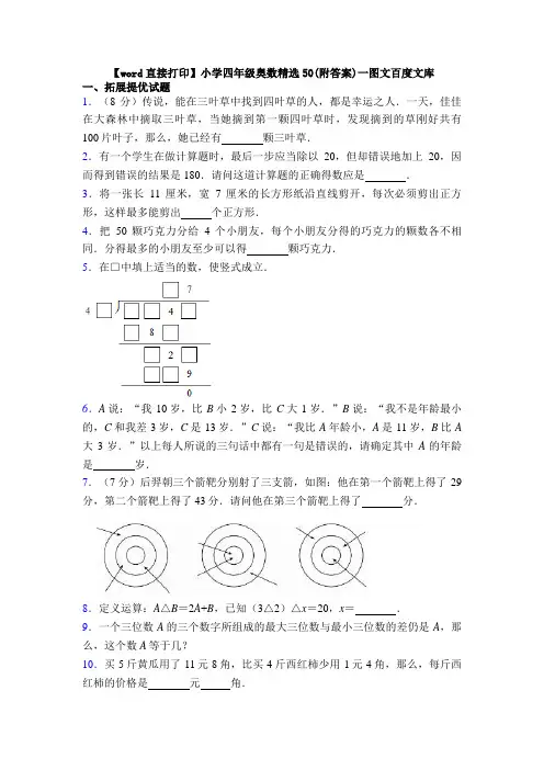 【word直接打印】小学四年级奥数精选50(附答案)一图文百度文库