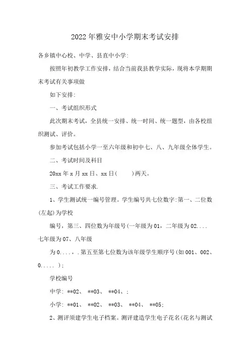 2022年雅安中小学期末考试安排
