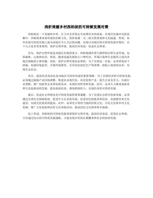 浅析美丽乡村西柏坡的可持续发展对策