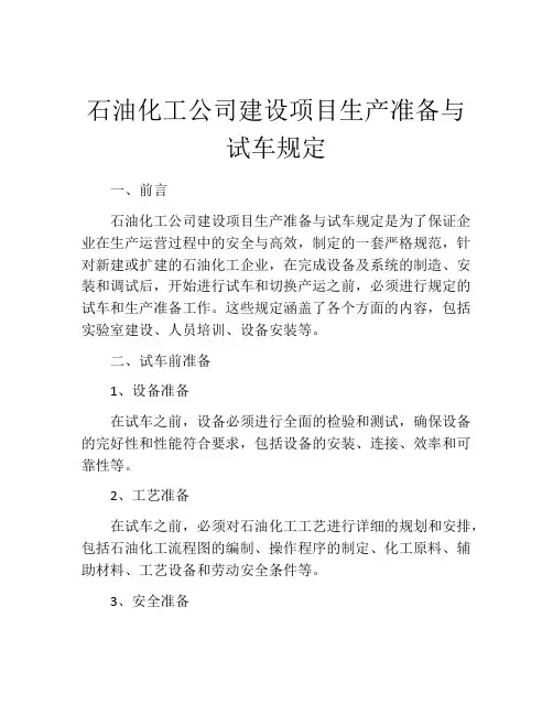 石油化工公司建设项目生产准备与试车规定