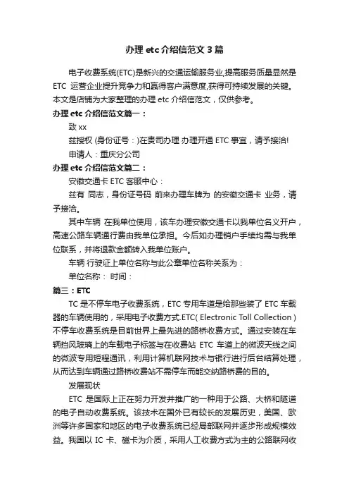 办理etc介绍信范文3篇