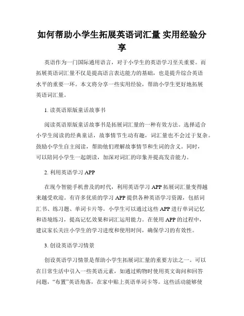 如何帮助小学生拓展英语词汇量 实用经验分享