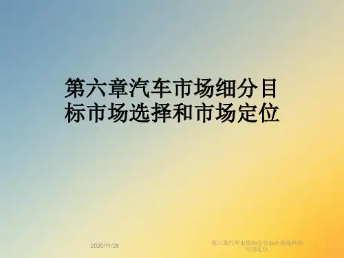 第六章汽车市场细分目标市场选择和市场定位