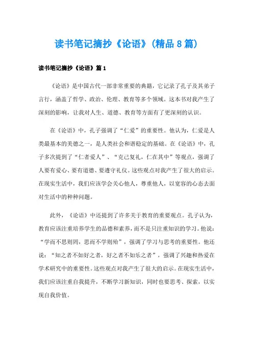 读书笔记摘抄《论语》(精品8篇)
