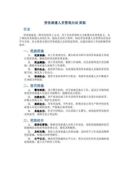 劳务派遣人员管理办法 奖惩