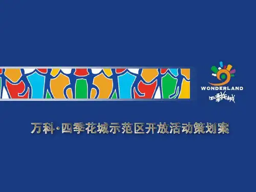 四季花城示范区开放策划案.pptx
