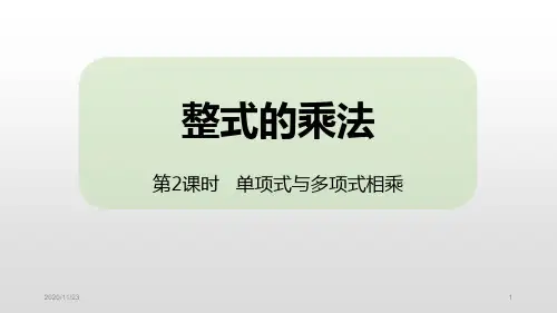人教版八年级上册数学《整式的乘法》整式的乘法与因式分解(第2单项式与多项式相乘)精品PPT教学课件