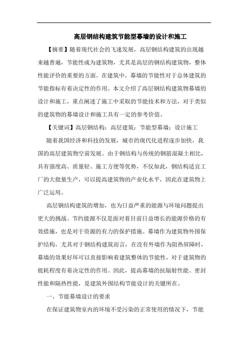 高层钢结构建筑节能型幕墙的设计和施工
