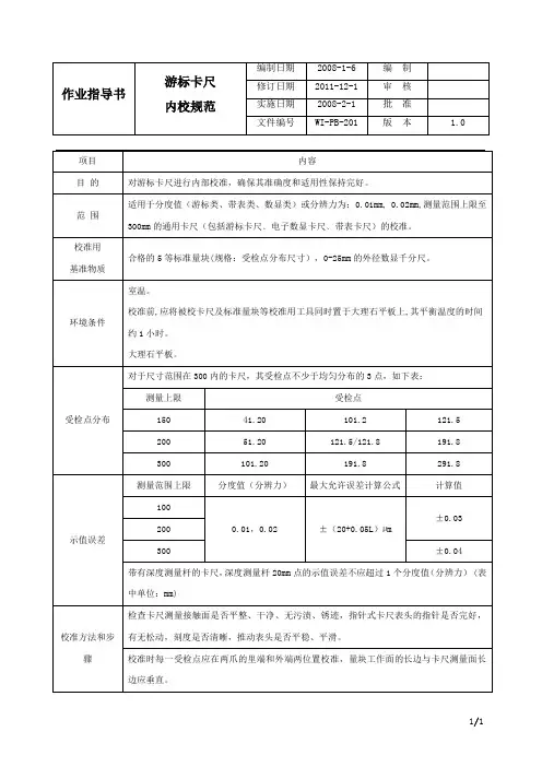 游标卡尺内校规范