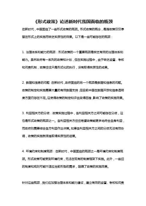 《形式政策》论述新时代我国面临的瓶颈