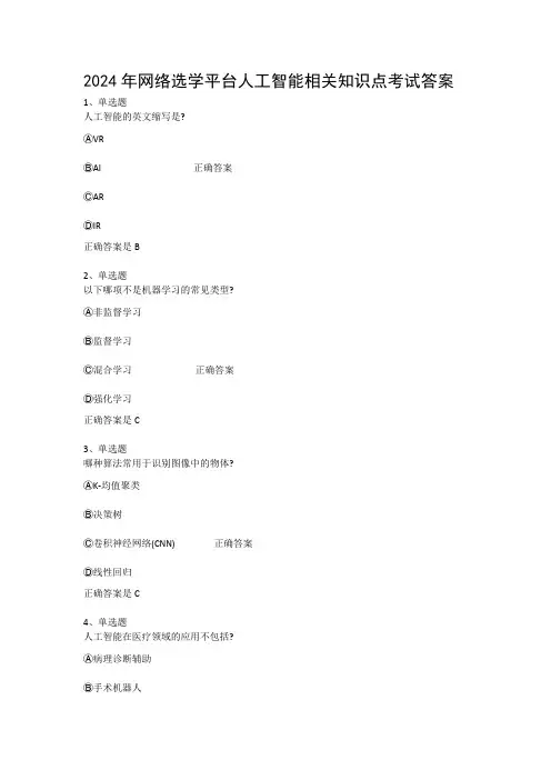 2024年网络选学平台人工智能相关知识点考试答案