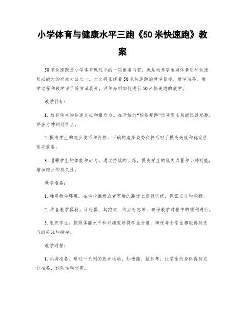 小学体育与健康水平三跑《50米快速跑》教案