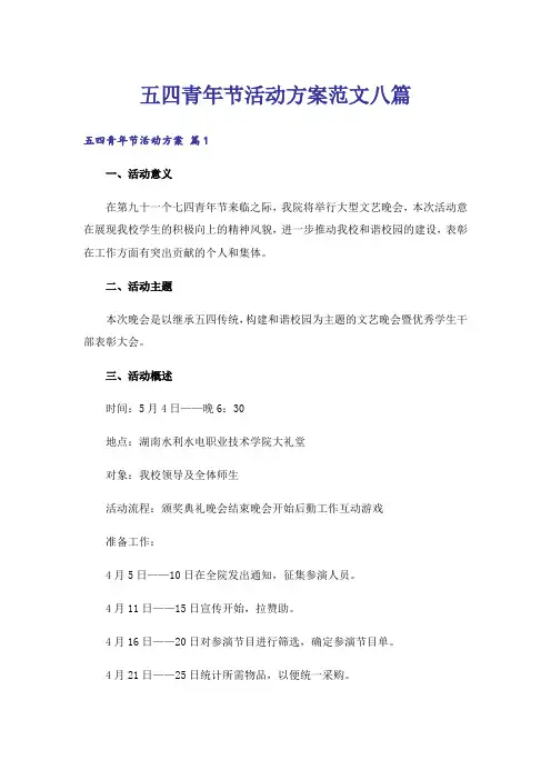 五四青年节活动方案范文八篇
