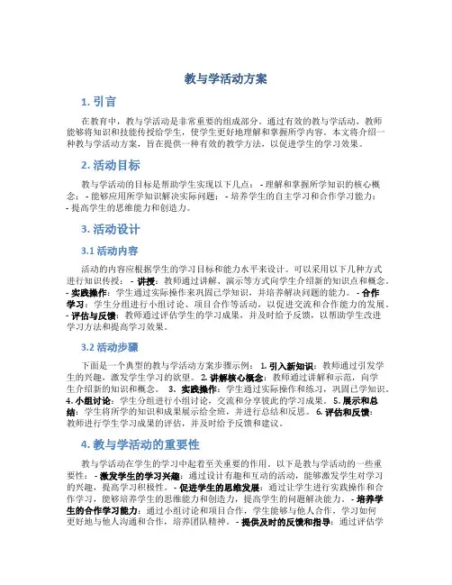 教与学活动方案