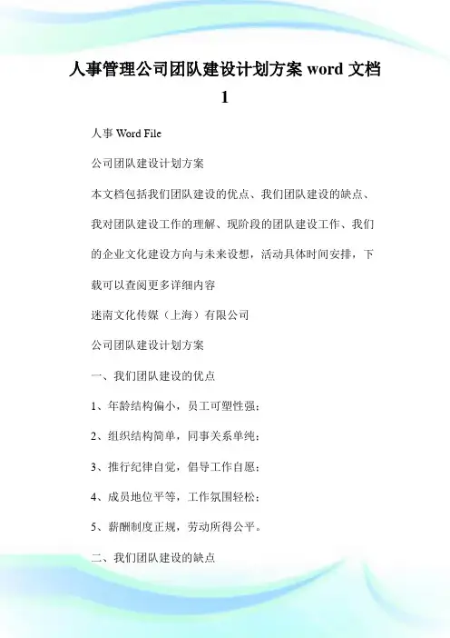 人事管理公司团队建设计划方案word文档1.doc