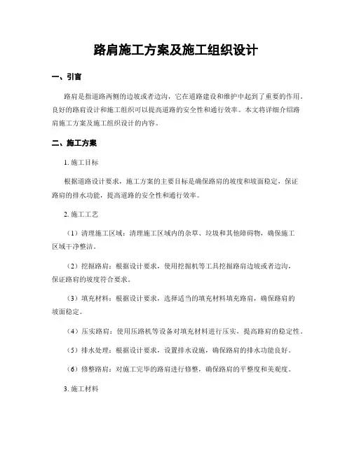 路肩施工方案及施工组织设计