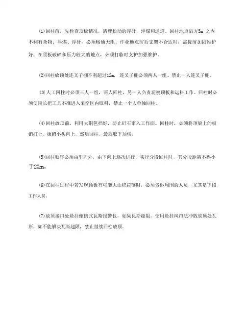 回柱放顶安全技术措施