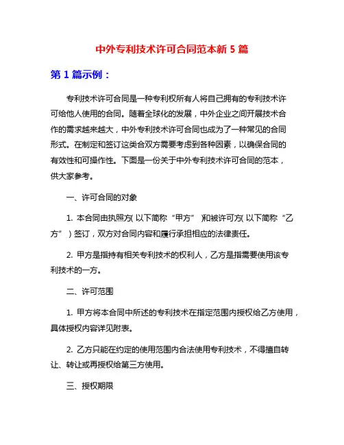 中外专利技术许可合同范本新5篇
