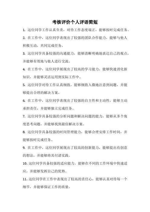 考核评价个人评语简短