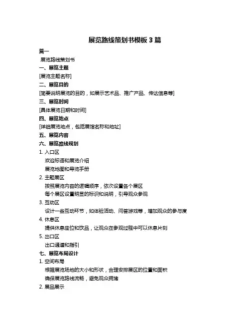 展览路线策划书模板3篇
