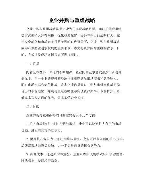 企业并购与重组战略