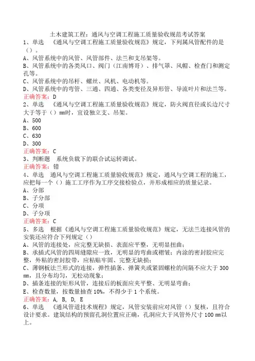 土木建筑工程：通风与空调工程施工质量验收规范考试答案