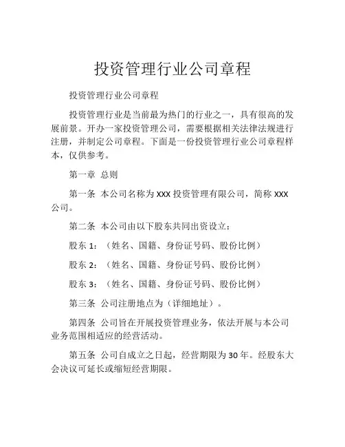 投资管理行业公司章程 (6)