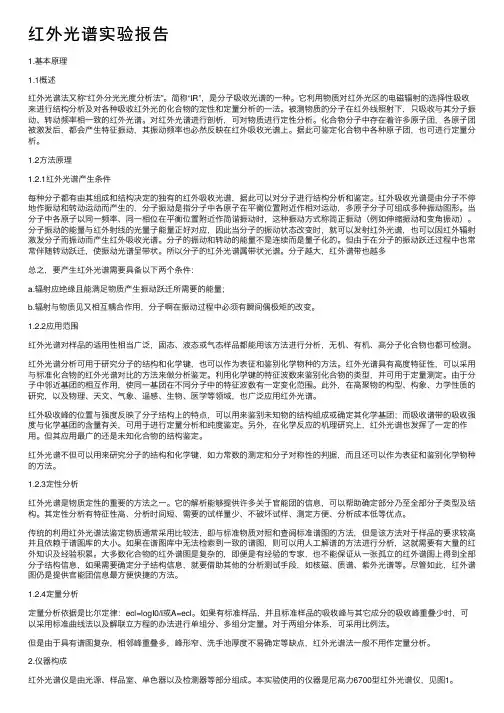 红外光谱实验报告