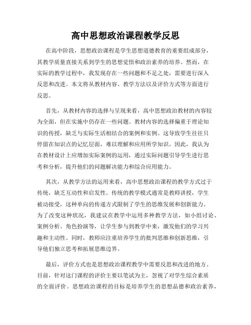 高中思想政治课程教学反思
