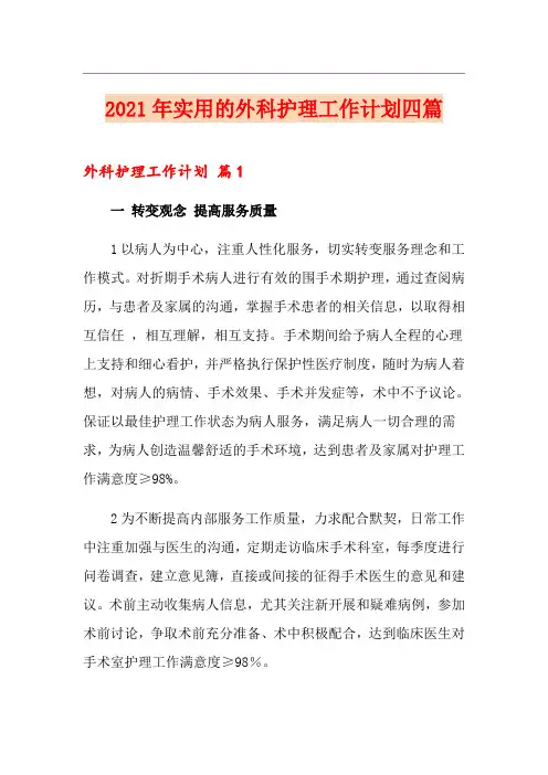 2021年实用的外科护理工作计划四篇