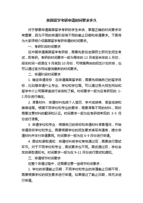 美国留学考研申请时间要求多久