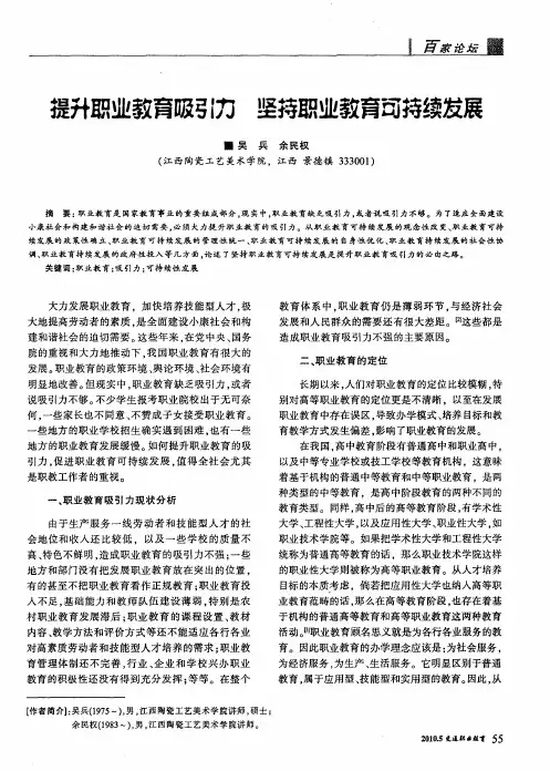 提升职业教育吸引力 坚持职业教育可持续发展