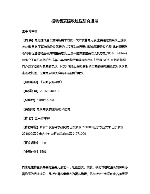 植物氮素吸收过程研究进展